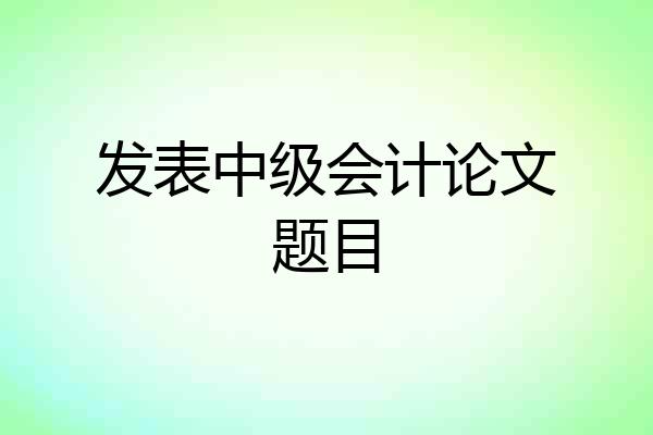 发表中级会计论文题目