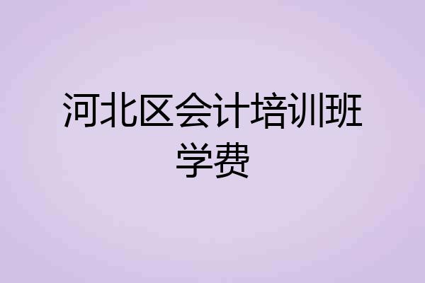 河北区会计培训班学费