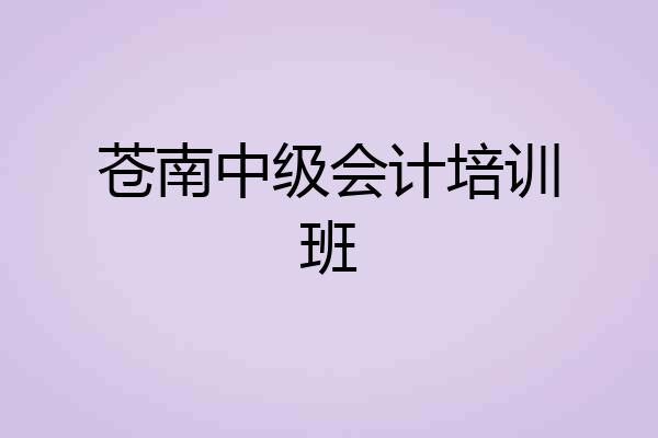 苍南中级会计培训班