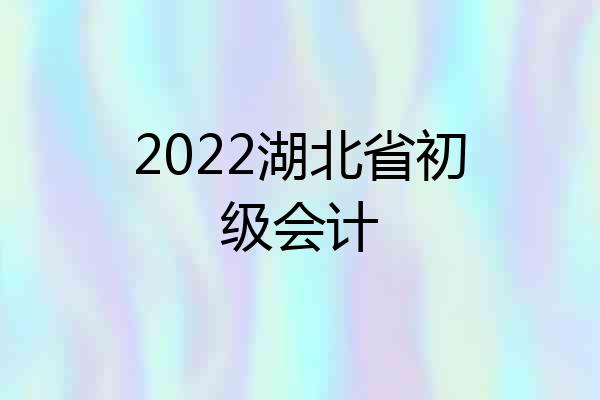 2022湖北省初级会计