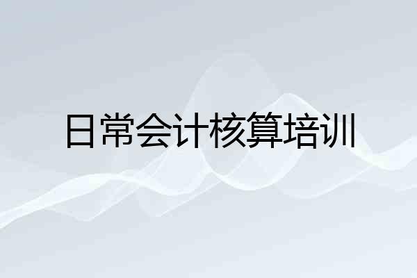 日常会计核算培训