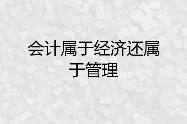 会计属于经济还属于管理