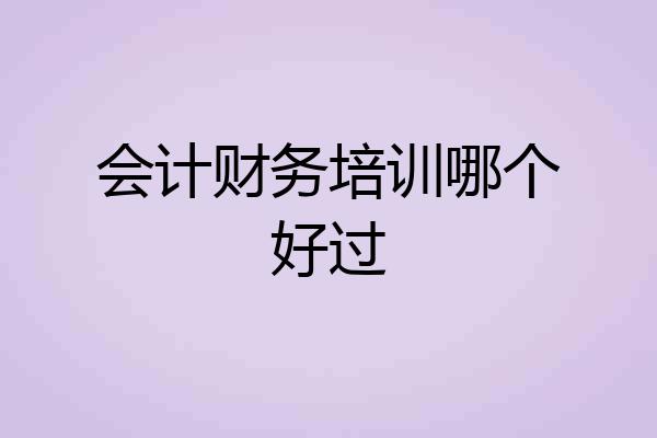 会计财务培训哪个好过