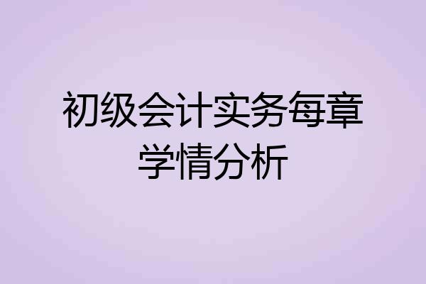 初级会计实务每章学情分析