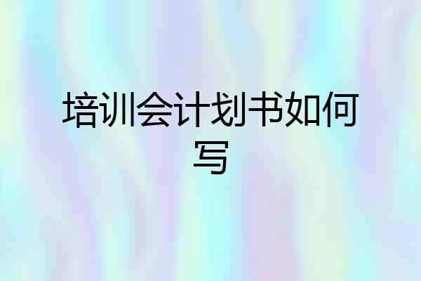 培训会计划书如何写