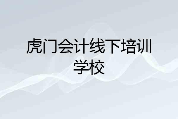 虎门会计线下培训学校