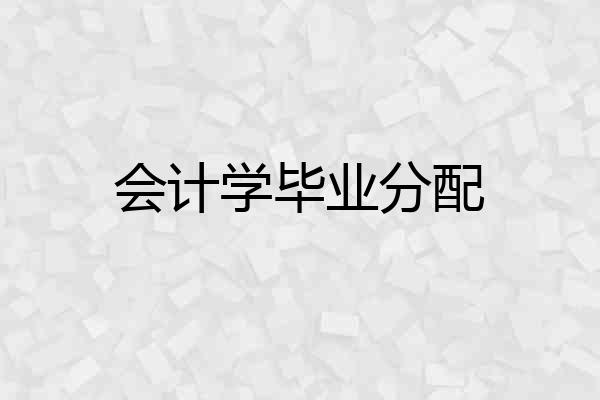 会计学毕业分配