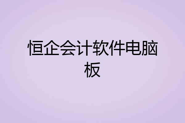 恒企会计软件电脑板