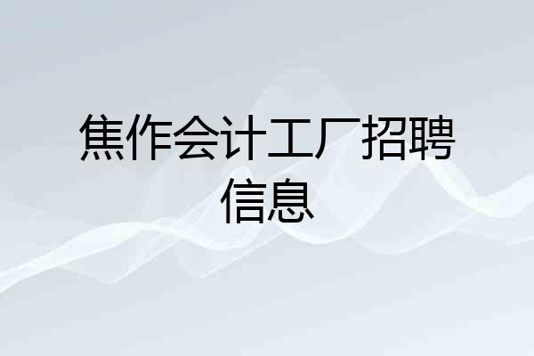焦作会计工厂招聘信息