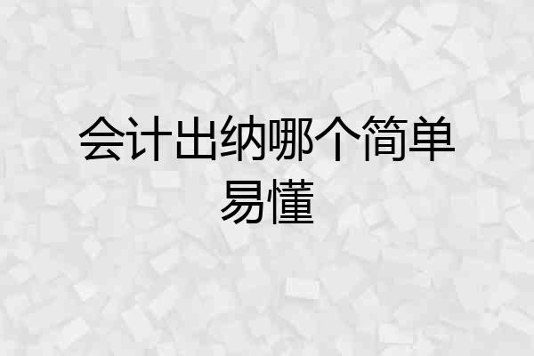 会计出纳哪个简单易懂