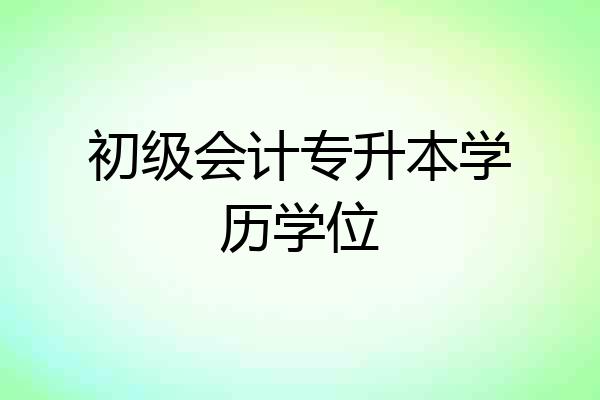 初级会计专升本学历学位