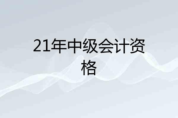 21年中级会计资格