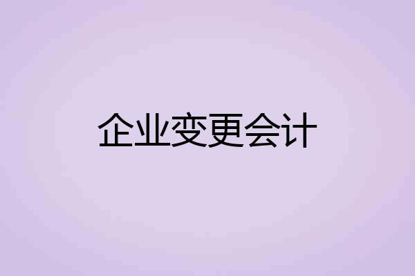 企业变更会计