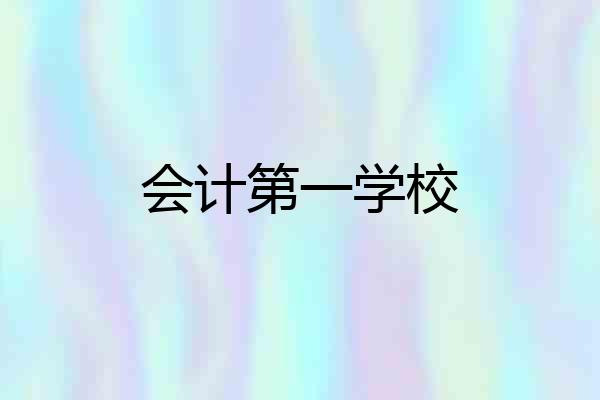 会计第一学校