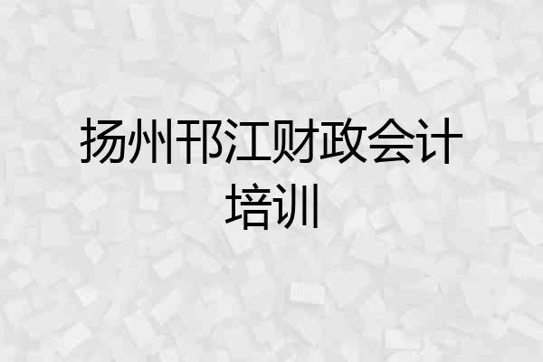 扬州邗江财政会计培训