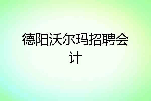 德阳沃尔玛招聘会计