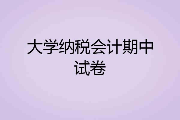 大学纳税会计期中试卷