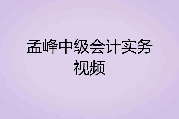 孟峰中级会计实务视频