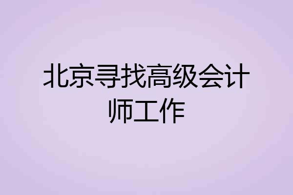 北京寻找高级会计师工作