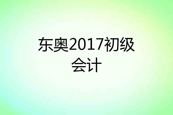 东奥2017初级会计