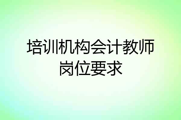 培训机构会计教师岗位要求