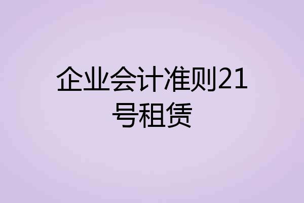 企业会计准则21号租赁
