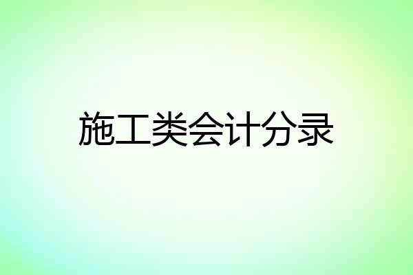 施工类会计分录