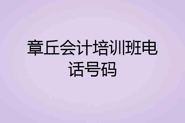 章丘会计培训班电话号码