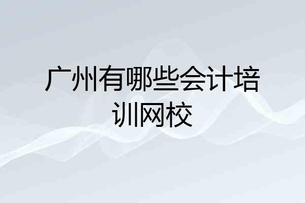 广州有哪些会计培训网校