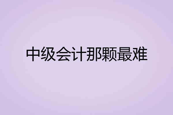 中级会计那颗最难