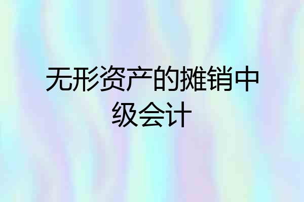 无形资产的摊销中级会计