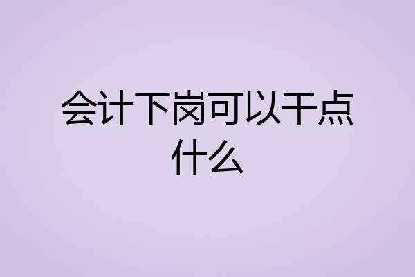 会计下岗可以干点什么