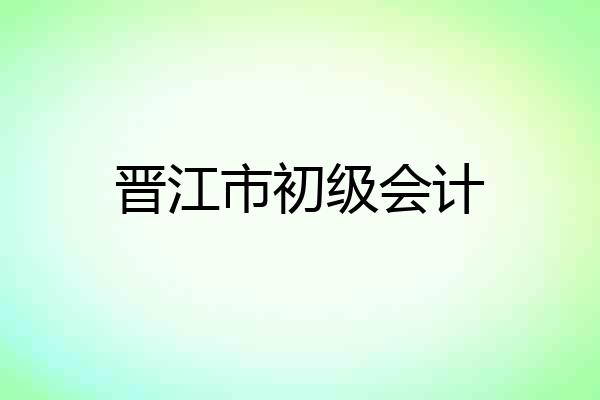 晋江市初级会计