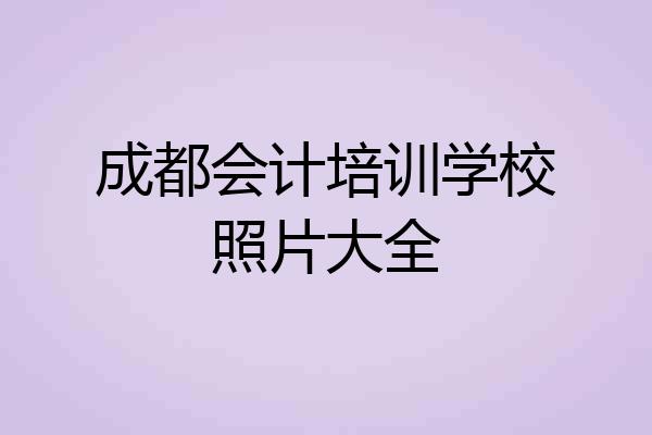 成都会计培训学校照片大全