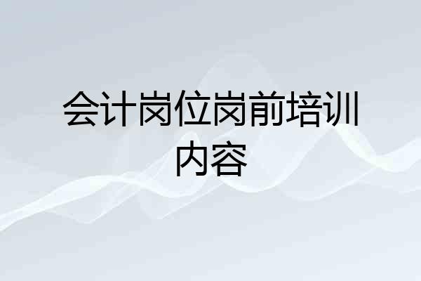会计岗位岗前培训内容