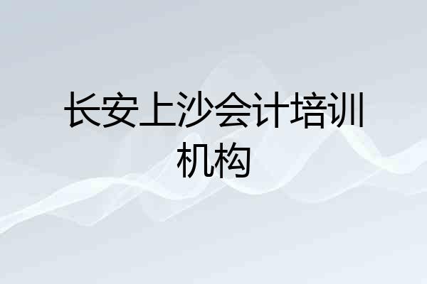 长安上沙会计培训机构