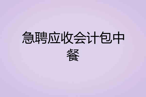 急聘应收会计包中餐