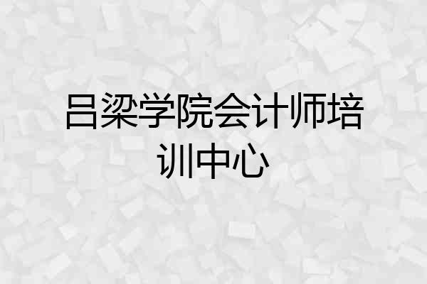 吕梁学院会计师培训中心
