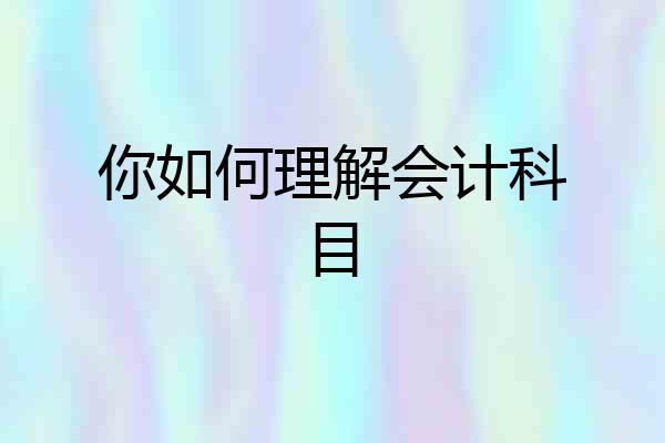 你如何理解会计科目