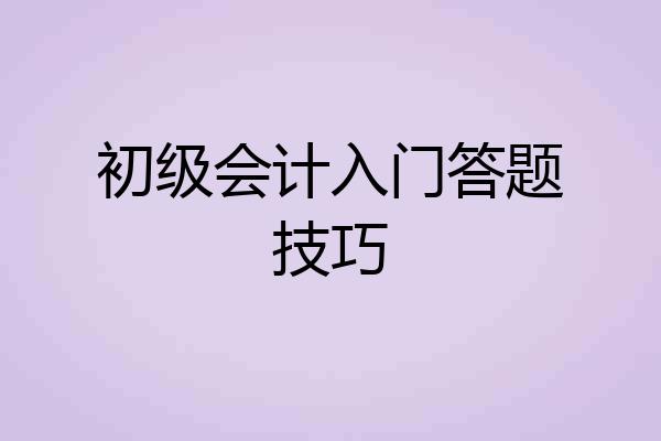 初级会计入门答题技巧