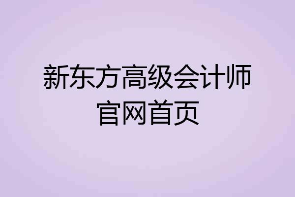 新东方高级会计师官网首页