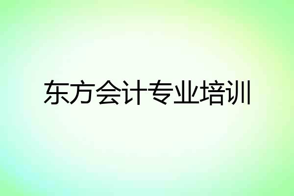 东方会计专业培训