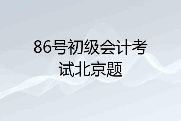 86号初级会计考试北京题