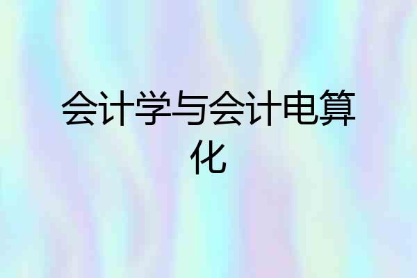 会计学与会计电算化