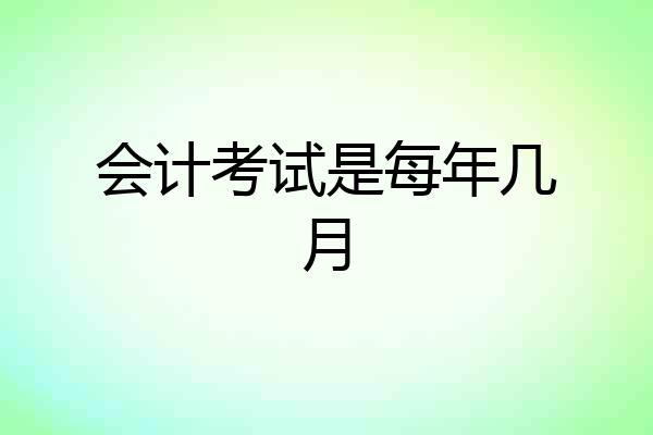 会计考试是每年几月