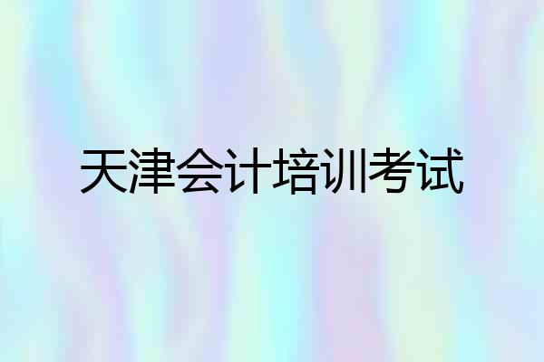 天津会计培训考试