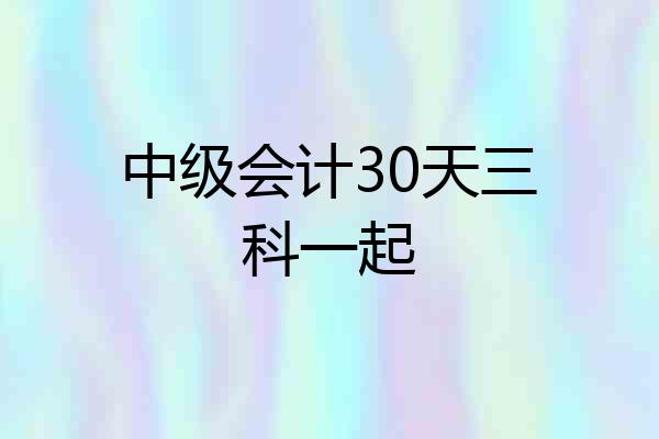 中级会计30天三科一起