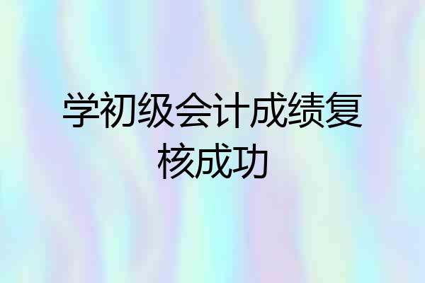 学初级会计成绩复核成功