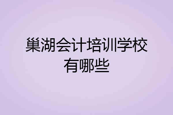 巢湖会计培训学校有哪些