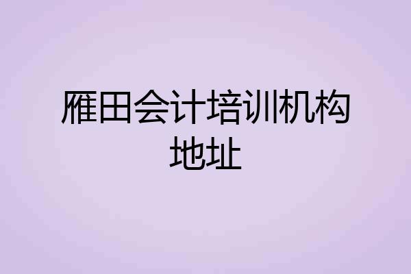雁田会计培训机构地址